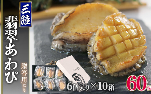 【数量限定】 三陸翡翠あわび 6個入 × 10箱 ( 1個/30g×60個 ) 計1800g ＜満点☆青空レストラン うまい！おせち2024に採用されました＞ 1475443 - 岩手県大船渡市