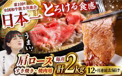 【月1回約2kg×12回定期便】長崎和牛 肩ロース（焼肉用＆すき焼き・しゃぶしゃぶ用）計24kg 長崎県/長崎県農協直販 [42ZZAA162]  肉 牛 和牛 ロース 焼肉 焼き肉 すき焼き しゃぶしゃぶ 食べ比べ 西海市 長崎 九州 定期便 牛肉  スライス バーベキュー BBQ 食べ比べ 948661 - 長崎県長崎県庁 | 916,000円