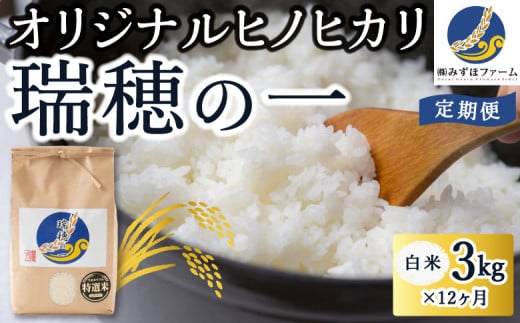 【定期便】みずほファーム オリジナルヒノヒカリ｢瑞穂の一｣ (白米3kg×12ヶ月) 216143 - 福岡県うきは市