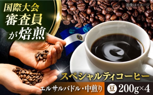 コーヒー豆 お試し 自家焙煎 中煎り エルサルバドル 200g×4 TSUKIKOYA COFFEE ROASTER ツキコヤ 珈琲 こだわり 横須賀【株式会社RUINS】 [AKAD034] 1526066 - 神奈川県横須賀市