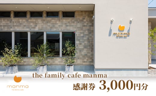 [№5830-0322]【the family cafe manma】感謝券［3,000円分］ 1368964 - 愛知県蟹江町