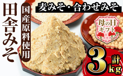 i698-m 【母の日ギフト】田舎みそセット(麦みそ1kg×2袋・合わせみそ1kg×1袋) 味噌 みそ 国産 麦みそ 合わせ味噌 味噌汁 みそ汁 発酵食品 セット 安心安全 母の日 ギフト 【山門醸造】 1247581 - 鹿児島県出水市