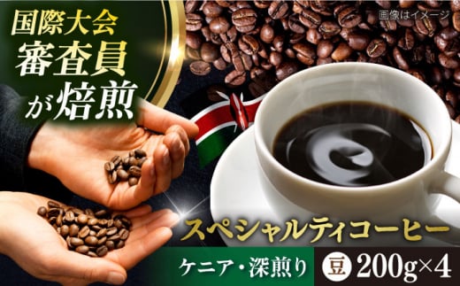 コーヒー豆 お試し 自家焙煎 深煎り ケニア 200g×4 TSUKIKOYA COFFEE ROASTER ツキコヤ 珈琲 こだわり 横須賀【株式会社RUINS】 [AKAD037] 1526069 - 神奈川県横須賀市