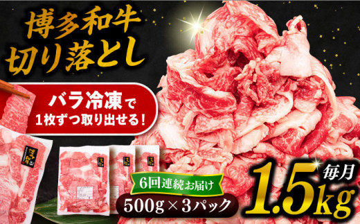 【 全6回 定期便 】 博多 和牛 切り落とし 1.5kg ( 500g × 3P ) 糸島 【幸栄物産】 [ABH027]  牛肉 肉じゃが すき焼き 炒め物 用  ランキング 上位 人気 おすすめ 409117 - 福岡県糸島市