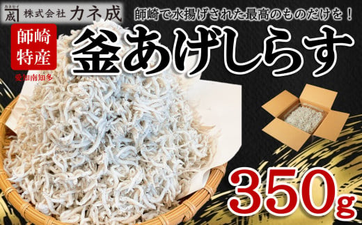 訳あり 釜揚げ しらす 350g 小分け 減塩 無添加 無着色 冷凍 愛知県 南知多町 ご飯 ごはん 丼 料理 国産 カネ成 シラス 人気 おすすめ 1372743 - 愛知県南知多町