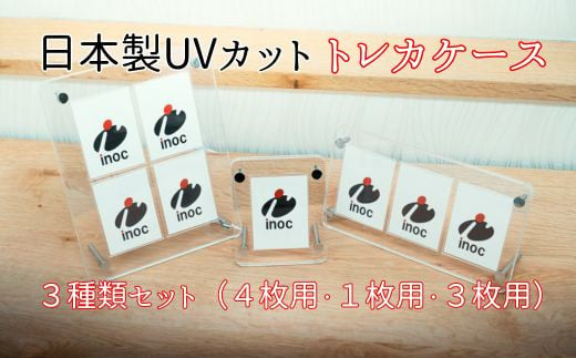 トレカケース 3種類セット(1枚用、3枚用、4枚用)