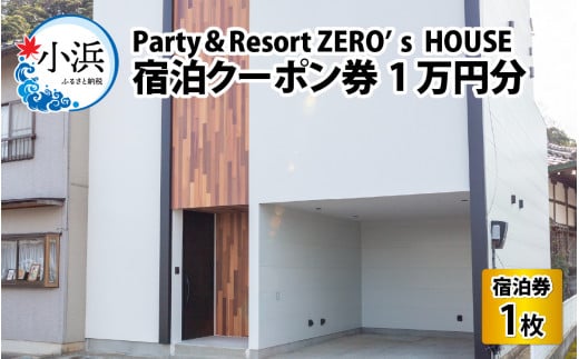 Party & Resort ZERO's HOUSE　宿泊クーポン券1万円分
