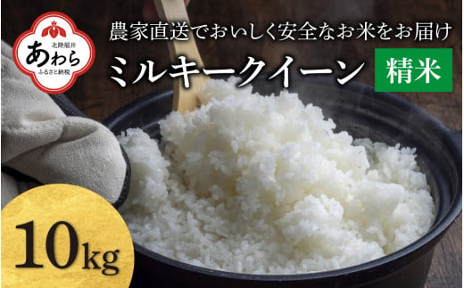 【先行予約】【令和6年産】ミルキークイーン 精米 10kg（5kg×2袋) JGAP認証米 / 一等米 福井県産 ブランド米 ご飯 白米 お米 コメ 新鮮 小分け 新米 ※2024年9月下旬より順次発送 1365555 - 福井県あわら市