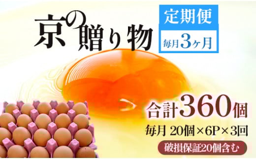 【定期便】毎月120個 /３回 卵 合計360個 無選別 MS～LL 京の贈り物 20個×6パック×3回