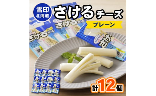＜毎月定期便＞雪印北海道「さけるチーズプレーン」1箱12袋入り全8回【4014042】