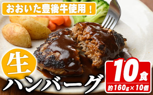 おおいた豊後牛生ハンバーグ(計1.6kg・160g×10個) 牛肉 ハンバーグ お肉 焼くだけ 簡単調理 手作り おかず お弁当 おおいた豊後牛【110200300】【吉野】 297014 - 大分県宇佐市