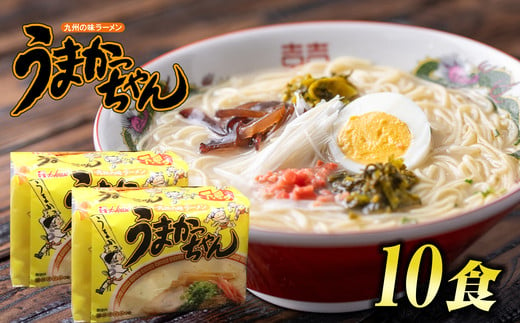 とんこつ袋ラーメン 定番 うまかっちゃん 10食 ( 5食 × 2セット ) SF089-1 1369368 - 福岡県須恵町