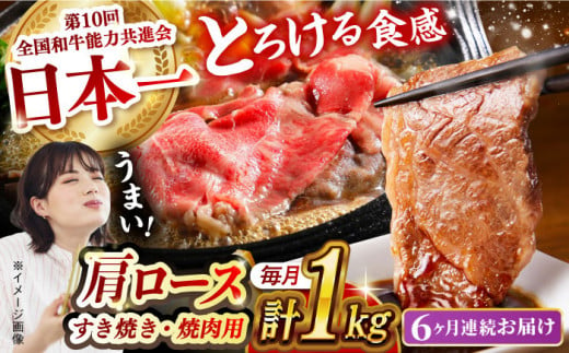 [月1回約1kg×6回定期便]長崎和牛 肩ロース(焼肉用&すき焼き用)計6kg 長崎県/長崎県農協直販 [42ZZAA153] 肉 牛 和牛 ロース 焼肉 焼き肉 すき焼き 西海市 長崎 九州 定期便 牛肉 スライス バーベキュー BBQ 食べ比べ