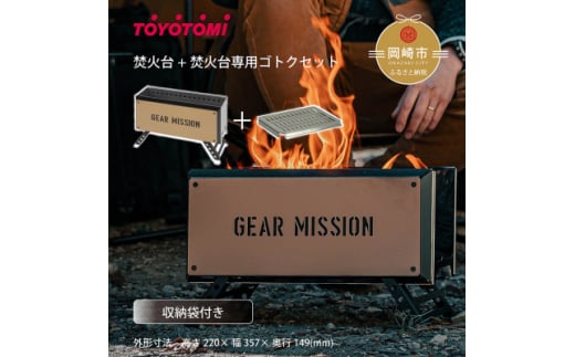 ＜GEAR MISSION＞焚火台「BF-GM1(コヨーテブラウン)」+専用ゴトク＜複数個口で配送＞【4051541】 1368891 - 愛知県岡崎市