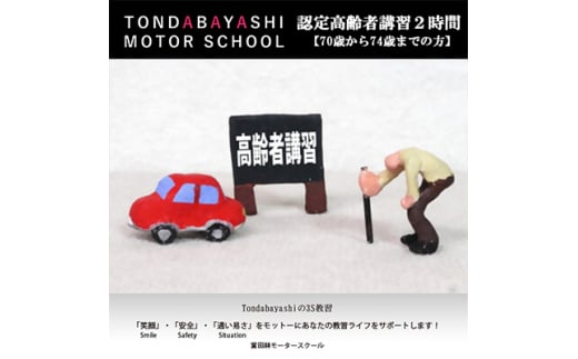 富田林モータースクール認定高齢者講習2時間(70歳から74歳迄の方)【1485036】 1354473 - 大阪府富田林市