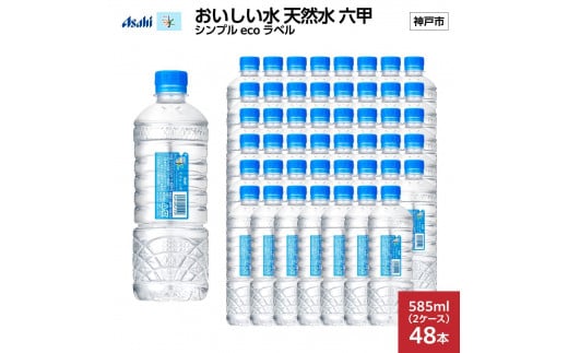 アサヒ おいしい水 天然水 六甲 シンプルeco　ラベルPET585ml×48本(24本入り2ケース)