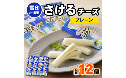 ＜2ヵ月毎定期便＞雪印北海道「さけるチーズプレーン」1箱12袋入り全3回【4014036】