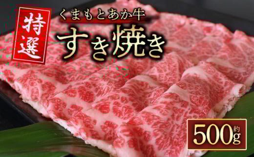 【GI認証】くまもとあか牛　特選すき焼き用　500g 桜屋 熊本県 阿蘇市