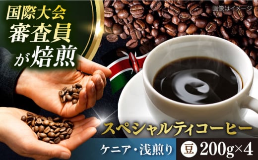 コーヒー豆 お試し 自家焙煎 浅煎り ケニア 200g×4 TSUKIKOYA COFFEE ROASTER ツキコヤ 珈琲 こだわり 横須賀【株式会社RUINS】 [AKAD038] 1526070 - 神奈川県横須賀市