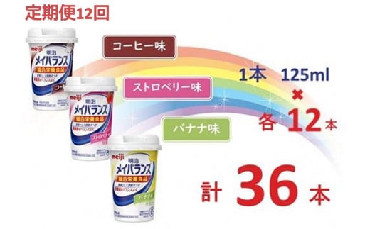 【定期便12回】明治 メイバランス Miniカップ 3種類36本(コーヒー・バナナ・ストロベリー) 830956 - 大阪府貝塚市