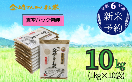 【令和6年産 新米予約】「金崎さんちのお米」10㎏(真空パック1kg×10袋) (6-7)