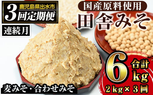 i851-A ＜定期便・計3回(連続月)＞田舎みそセット＜(麦みそ1kg×1袋・合わせみそ1kg×1袋・計2kg)×全3回＞ 味噌 みそ 国産 麦みそ 合わせ味噌 味噌汁 みそ汁 セット 安心安全 定期便【山門醸造】 1018982 - 鹿児島県出水市