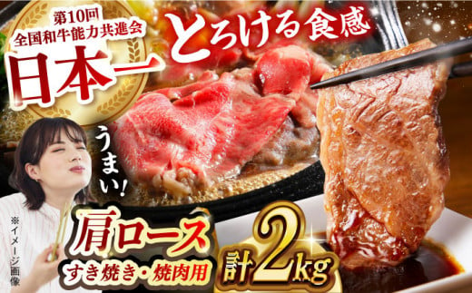 【食べ比べ♪】長崎和牛 肩ロース（焼肉用＆すき焼き・しゃぶしゃぶ用）計2kg（各1kg）長崎県/長崎県農協直販 [42ZZAA159]  肉 牛 和牛 ロース 焼肉 焼き肉 すき焼き しゃぶしゃぶ 食べ比べ 西海市 長崎 九州 牛肉  スライス バーベキュー BBQ 食べ比べ  948658 - 長崎県長崎県庁