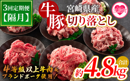 ＜【定期便】全3回隔月 宮崎牛切り落とし牛肉（カタ肉）豚肉（ウデ、モモ）総量約4.8kg＞【MI413-nm-B-x1】【ニクマル】 1368136 - 宮崎県三股町