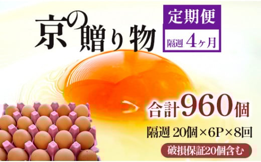 【定期便】隔週120個 /８回 卵 合計960個 無選別 MS～LL 京の贈り物 20個×6パック×8回