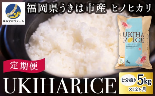 【定期便】みずほファーム UKIHA RICE (七分搗き5kg×12ヶ月) 1111931 - 福岡県うきは市