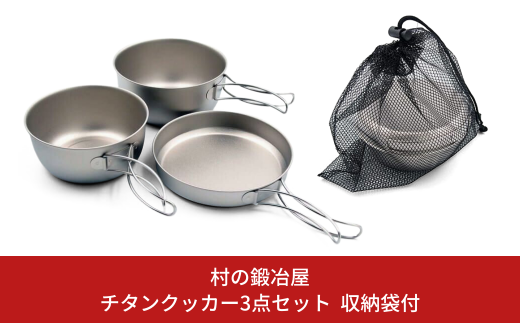 チタンクッカー3点セット 収納袋付 クッカー チタン製 アウトドア用品 キャンプ用品 [村の鍛冶屋] 【022S077】