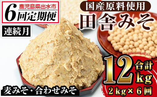 i852-A ＜定期便・計6回(連続月)＞田舎みそセット＜(麦みそ1kg×1袋・合わせみそ1kg×1袋・計2kg)×全6回＞ 味噌 みそ 国産 麦みそ 合わせ味噌 味噌汁 みそ汁 セット 安心安全 定期便【山門醸造】 1019068 - 鹿児島県出水市