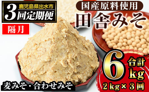 i851-B ＜定期便・計3回(隔月)＞田舎みそセット＜(麦みそ1kg×1袋・合わせみそ1kg×1袋・計2kg)×全3回＞ 味噌 みそ 国産 麦みそ 合わせ味噌 味噌汁 みそ汁 セット 安心安全 定期便【山門醸造】 1018992 - 鹿児島県出水市