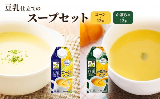 キッコーマン 豆乳仕立てのスープ 500ml 24本セット 各1ケース2種類セット