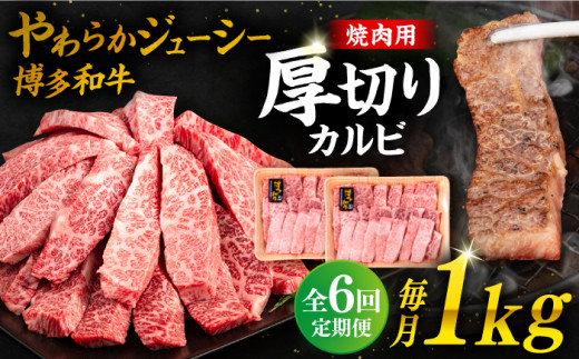 【 全6回 定期便 】 博多和牛 厚切り カルビ  1kg ( 500g × 2P ) 糸島 【幸栄物産】 [ABH039] 409129 - 福岡県糸島市