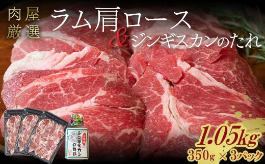 選べる発送月 ラム肩ロース 1.05kg（350g×3パック） 2024年11月発送 羊肉 ジンギスカンのたれ付き 北海道十勝更別村 F21P-795 1336225 - 北海道更別村