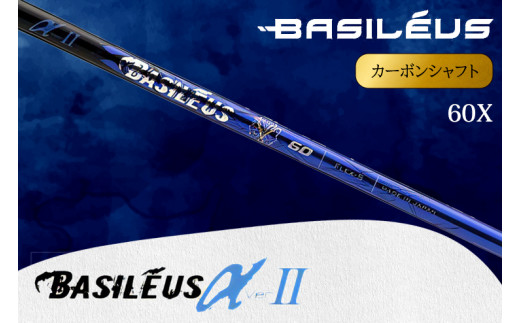 [バシレウス] ドライバー用カーボンシャフト Basileus α II(バシレウス アルファツー) 60X｜ゴルフ用品 ゴルフ [0436]