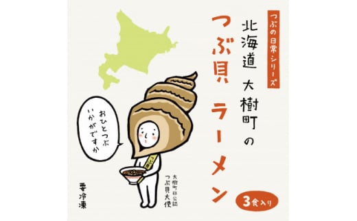 北海道大樹町のつぶ貝ラーメン 3食分【15