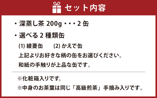 学生さん達と考えた深蒸し茶ギフトセット！絵柄が選べる200g缶！センスが光るオシャレな茶缶セット！（綾菱缶・かえで缶） お茶