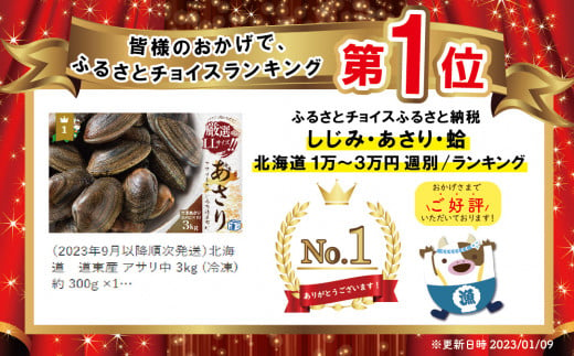 御礼！ランキング第１位獲得！北海道 道東産 (冷凍) アサリ中 3kg 約 300g ×10 袋【計約3kg】（北海道 あさり アサリ  ふるさとチョイス ふるさと納税 仕組み キャンペーン 限度額 計算 ランキング やり方 シミュレーション チョイス チョイスマイル ） -  北海道別海町 ...