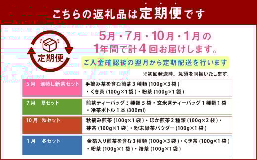 【4回定期便】静岡茶 春夏秋冬 深蒸し茶セット お茶 お茶セット 緑茶 静岡緑茶 日本茶 濃厚 ティーバック お茶定期便 急須
