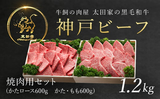 2回目　神戸ビーフ 焼肉用セット 1.2kg