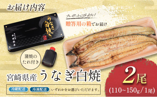 宮崎県新富町のふるさと納税 お中元対応「玄人の一品」うなぎ 白焼き ギフト 2尾（110～150g/1尾あたり）宮崎県産鰻 蒲焼きタレ付（50ml×1本）配送日指定可 国産 有頭 熨斗 贈答品【N63-25】