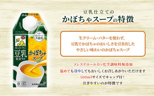 キッコーマン 豆乳仕立てのスープ 500ml 24本セット 各1ケース2種類セット[№5787-0466] 岐阜県瑞穂市｜ふるさとチョイス  ふるさと納税サイト