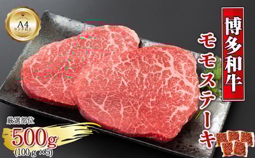 【A4～A5】博多和牛モモステーキ　約500ｇ（100ｇ×5ｐ）[G0131]