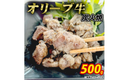 [ふるさと納税]オリーブ牛 炭火焼 計500g(加熱調理済み)ササハラ