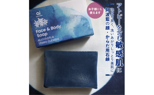 藍を使ったオーガニックコスメブランド「ai」 　藍石鹸　aiナチュラルフェイス＆ボディソープ70g 