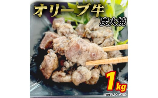 【ふるさと納税】オリーブ牛　炭火焼　計1kg（加熱調理済み）ササハラ 1427629 - 香川県三豊市