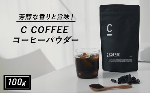 コーヒー チャコールコーヒー C COFFEE コーヒーパウダー 100g 1370055 - 佐賀県鳥栖市