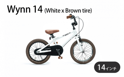自転車 子供用 Wynn 14 (White x Brown tire) 子ども用 キッズバイク 14インチ ホワイト 白 組み立て不要 補助輪 補助輪なし 1370073 - 神奈川県藤沢市